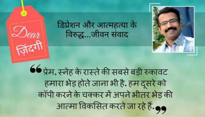 डियर जिंदगी : भेड़ होने से बचिए… डियर जिंदगी : भेड़ होने से बचिए…