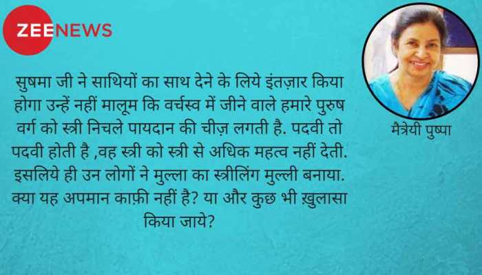 सुषमा और प्रियंका की ट्रोलिंग पर मैत्रेयी पुष्पा: स्त्री तेरे साथी कहां हैं? सुषमा और प्रियंका की ट्रोलिंग पर मैत्रेयी पुष्पा: स्त्री तेरे साथी कहां हैं?