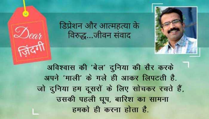 डियर जिंदगी: आप किसके साथ हैं! डियर जिंदगी: आप किसके साथ हैं!
