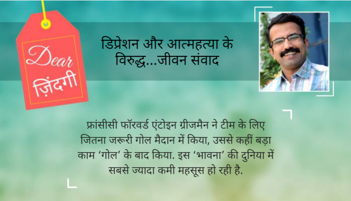 डियर जिंदगी : शुक्रिया, एंटोइन ग्रीजमैन! डियर जिंदगी : शुक्रिया, एंटोइन ग्रीजमैन!