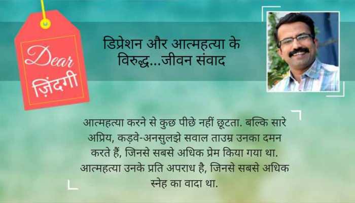 डियर जिंदगी : आत्महत्या 'रास्ता' नहीं, सजा है… डियर जिंदगी : आत्महत्या 'रास्ता' नहीं, सजा है…