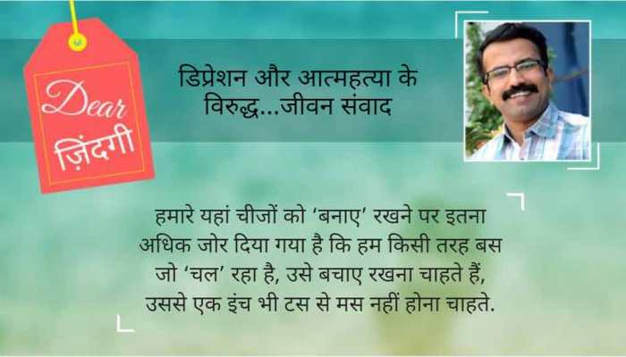 डियर जिंदगी: सबकुछ सुरक्षित होने का ‘अंधविश्वास' डियर जिंदगी: सबकुछ सुरक्षित होने का ‘अंधविश्वास'