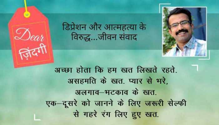 डियर जिंदगी : वह ख़त क्या हुए… डियर जिंदगी : वह ख़त क्या हुए…