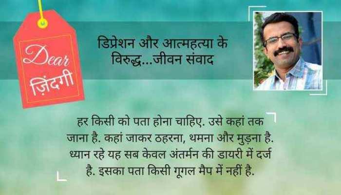 डियर जिंदगी : अनचाही ख्वाहिश का जंगल होने से बचें... डियर जिंदगी : अनचाही ख्वाहिश का जंगल होने से बचें...