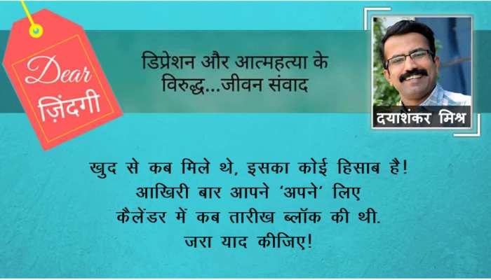 डियर जिंदगी: ‘अपने’ मन से दूरी खतरनाक! डियर जिंदगी: ‘अपने’ मन से दूरी खतरनाक!