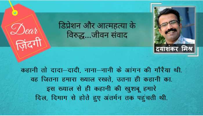डियर जिंदगी : बच्चे, कहानी और सपने… डियर जिंदगी : बच्चे, कहानी और सपने…