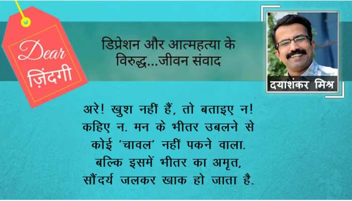 डियर जिंदगी: खुश नहीं हैं, तो बताना चाहिए… डियर जिंदगी: खुश नहीं हैं, तो बताना चाहिए…