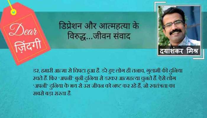 डियर जिंदगी: डर से कौन जीता है! डियर जिंदगी: डर से कौन जीता है!