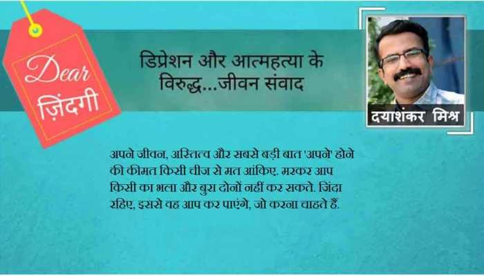 डियर जिंदगी: क्यों आत्महत्या कर रहे हैं ‘बड़े’ लोग… डियर जिंदगी: क्यों आत्महत्या कर रहे हैं ‘बड़े’ लोग…