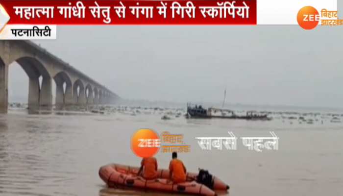 गांधी सेतू पर रेलिंग तोड़कर गंगा में गिरी स्कॉर्पियो, तेज धार से NDRF को हो रही परेशानी गांधी सेतू पर रेलिंग तोड़कर गंगा में गिरी स्कॉर्पियो, तेज धार से NDRF को हो रही परेशानी