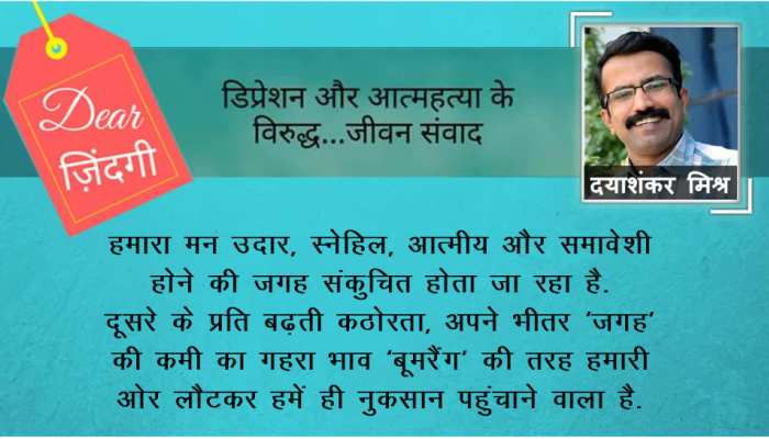 डियर जिंदगी: ‘छोटा’ होता मन… डियर जिंदगी: ‘छोटा’ होता मन…