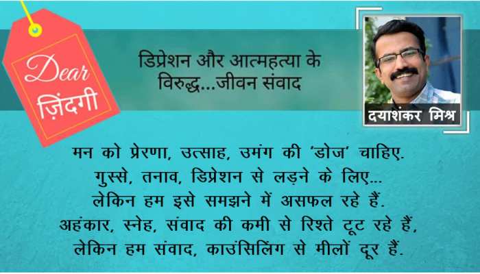 डियर जिंदगी: दिल के रिश्ते ‘दिमाग’ से नहीं सुधरते… डियर जिंदगी: दिल के रिश्ते ‘दिमाग’ से नहीं सुधरते…