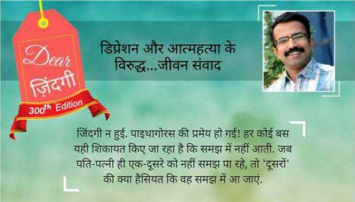 डियर जिंदगी : तुम समझते/समझती क्यों नहीं... डियर जिंदगी : तुम समझते/समझती क्यों नहीं...