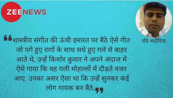 बिना राग की रग-रग जाने, अपनी ही राह बनाने वाले किशोर कुमार बिना राग की रग-रग जाने, अपनी ही राह बनाने वाले किशोर कुमार