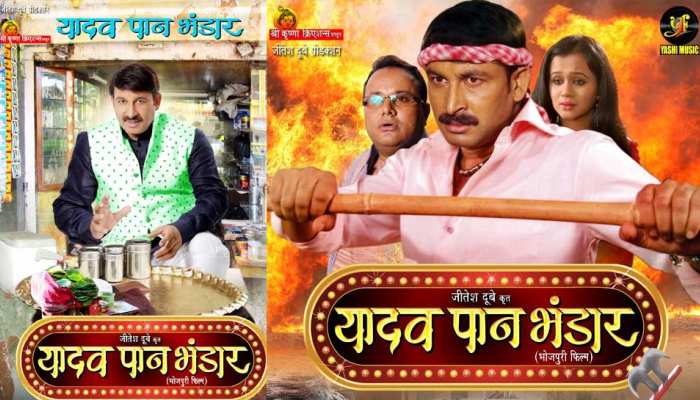 जल्द रिलीज होगी मनोज तिवारी की फिल्म 'यादव पान भंडार', देखें तस्वीरें जल्द रिलीज होगी मनोज तिवारी की फिल्म 'यादव पान भंडार', देखें तस्वीरें