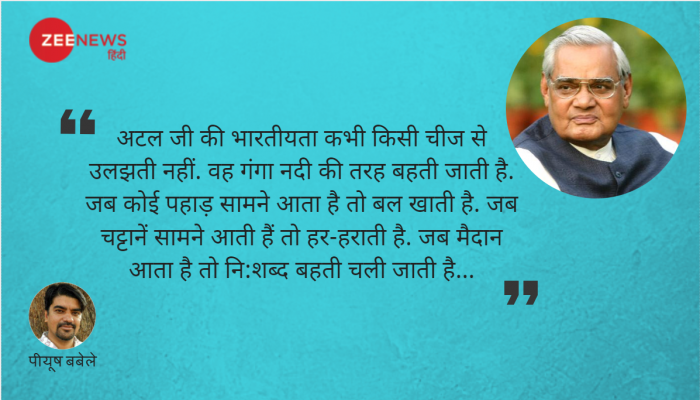 चले गए भाजपा को 'सबका' साथ दिलाने वाले अटल चले गए भाजपा को 'सबका' साथ दिलाने वाले अटल