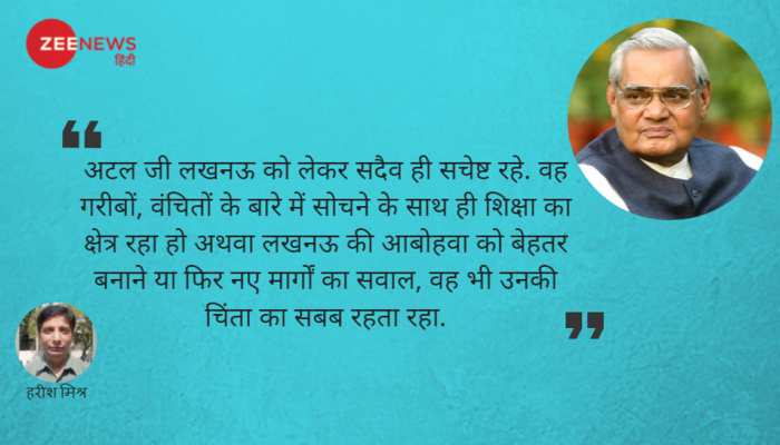 अटल जी और उनका चहेता लखनऊ अटल जी और उनका चहेता लखनऊ