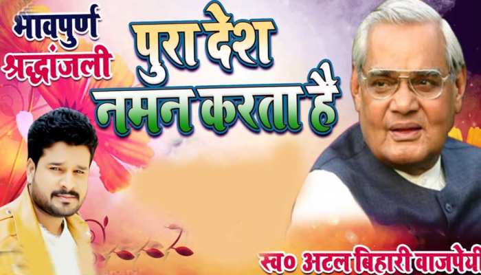 भोजपुरी सिंगर रितेश पांडेय ने गाया अटल बिहारी वाजपेयी के लिए गाना, आप भी हो जाएंगे भावुक भोजपुरी सिंगर रितेश पांडेय ने गाया अटल बिहारी वाजपेयी के लिए गाना, आप भी हो जाएंगे भावुक