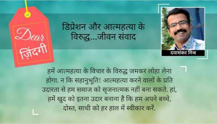डियर जिंदगी : जीने की तमन्ना से प्यार करें, मरने के अरमान से नहीं… डियर जिंदगी : जीने की तमन्ना से प्यार करें, मरने के अरमान से नहीं…
