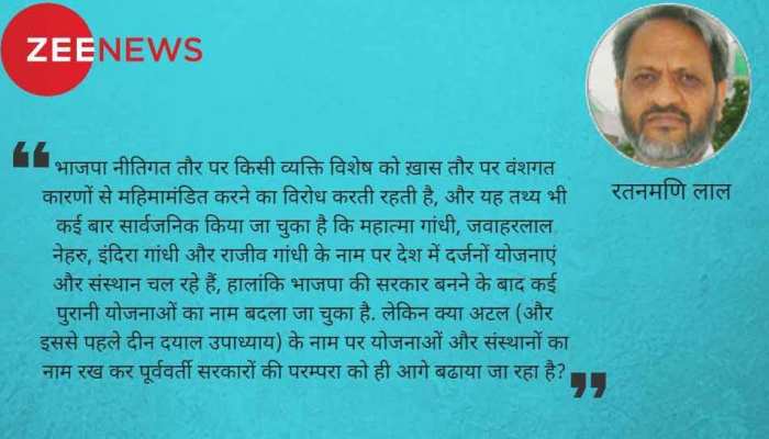 कितनी यादगार होंगी अटल घोषणाएं, योजनाएं या स्मारक? कितनी यादगार होंगी अटल घोषणाएं, योजनाएं या स्मारक?
