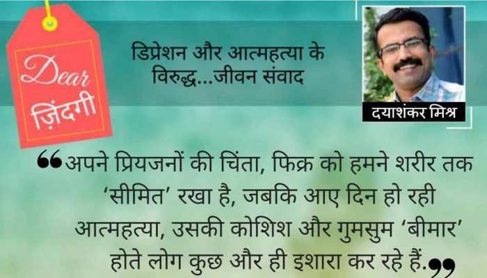 डियर जिंदगी : ‘मन’ की ओर से इतनी बेरुखी क्यों… डियर जिंदगी : ‘मन’ की ओर से इतनी बेरुखी क्यों…