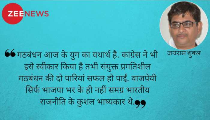 अटलजी और गठबंधन धर्म: लोकतंत्र 51 बनाम 49 का खेल नहीं अटलजी और गठबंधन धर्म: लोकतंत्र 51 बनाम 49 का खेल नहीं