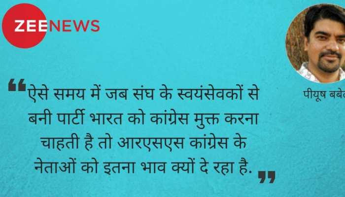 कांग्रेस में क्यों बढ़ रही है आरएसएस की दिलचस्पी कांग्रेस में क्यों बढ़ रही है आरएसएस की दिलचस्पी