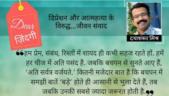 डियर जिंदगी: साथ छूटने से ‘बाहर’ आना… डियर जिंदगी: साथ छूटने से ‘बाहर’ आना…