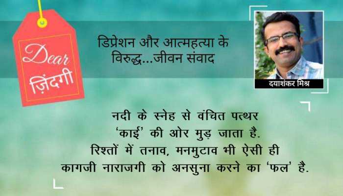 डियर जिंदगी: दुख का आत्मा की 'काई' बन जाना... डियर जिंदगी: दुख का आत्मा की 'काई' बन जाना...