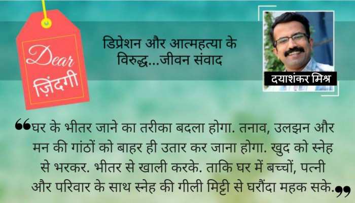 डियर जिंदगी: घर के भीतर प्रवेश करने की कला... डियर जिंदगी: घर के भीतर प्रवेश करने की कला...