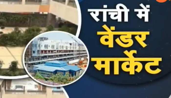 झारखंड : रांची में वेंडर मार्केट लगभग तैयार, दुकानों की आवंटन प्रक्रिया जल्द होगी शुरू झारखंड : रांची में वेंडर मार्केट लगभग तैयार, दुकानों की आवंटन प्रक्रिया जल्द होगी शुरू