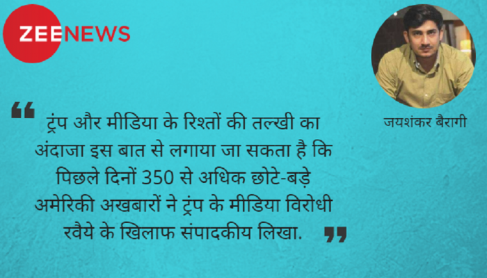 मीडिया से झगड़कर क्या हासिल कर लेंगे ट्रंप? मीडिया से झगड़कर क्या हासिल कर लेंगे ट्रंप?