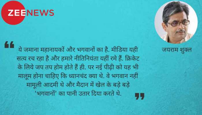...क्योंकि ध्यानचंद हॉकी के 'भगवान' नहीं बने! ...क्योंकि ध्यानचंद हॉकी के 'भगवान' नहीं बने!