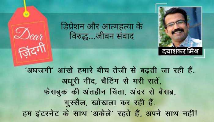 डियर जिंदगी: अकेले रहने के मायने! डियर जिंदगी: अकेले रहने के मायने!