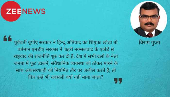 नक्सलवाद यदि असहमति का मर्ज, फिर नजरबंदी का इलाज क्यों? नक्सलवाद यदि असहमति का मर्ज, फिर नजरबंदी का इलाज क्यों?