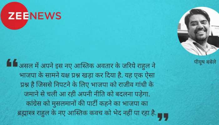 कैलाश मानसरोवर यात्रा: क्या राहुल गांधी के नए आस्तिक कवच को भेद पाएगी बीजेपी कैलाश मानसरोवर यात्रा: क्या राहुल गांधी के नए आस्तिक कवच को भेद पाएगी बीजेपी