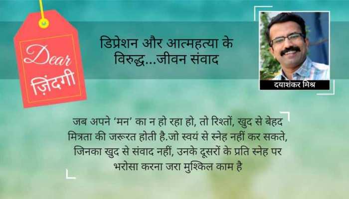 डियर जिंदगी: जब मन का न हो रहा हो… डियर जिंदगी: जब मन का न हो रहा हो…