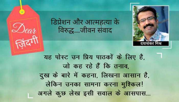 डियर जिंदगी: सत्य के प्रयोग- 1 डियर जिंदगी: सत्य के प्रयोग- 1