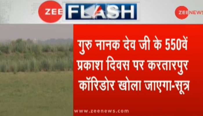 प्रकाश पर्व पर भारतीयों लिए खुलेगा करतारपुर कॉरिडोर, बिना वीजा के पाकिस्तान जा सकेंगे श्रद्धालु प्रकाश पर्व पर भारतीयों लिए खुलेगा करतारपुर कॉरिडोर, बिना वीजा के पाकिस्तान जा सकेंगे श्रद्धालु