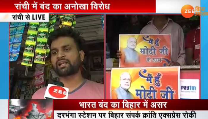 रांची : भारत बंद के विरोध में दुकानों पर लगे पोस्टर, लिखा- 'मैं हूं मोदीजी के साथ' रांची : भारत बंद के विरोध में दुकानों पर लगे पोस्टर, लिखा- 'मैं हूं मोदीजी के साथ'