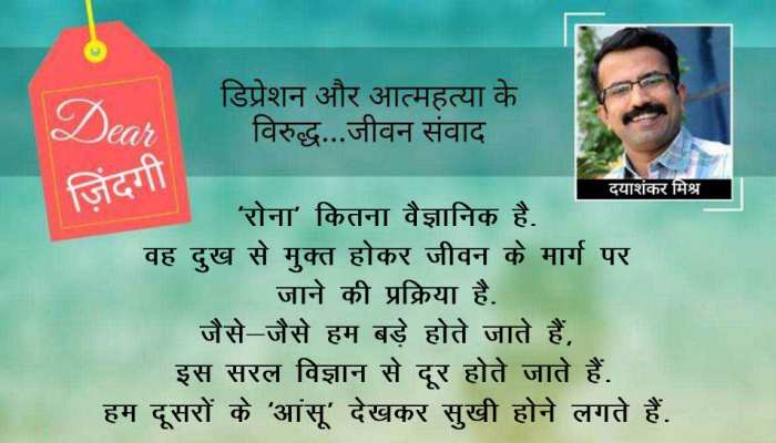 डियर जिंदगी : ‘दुखी’ रहने का निर्णय! डियर जिंदगी : ‘दुखी’ रहने का निर्णय!