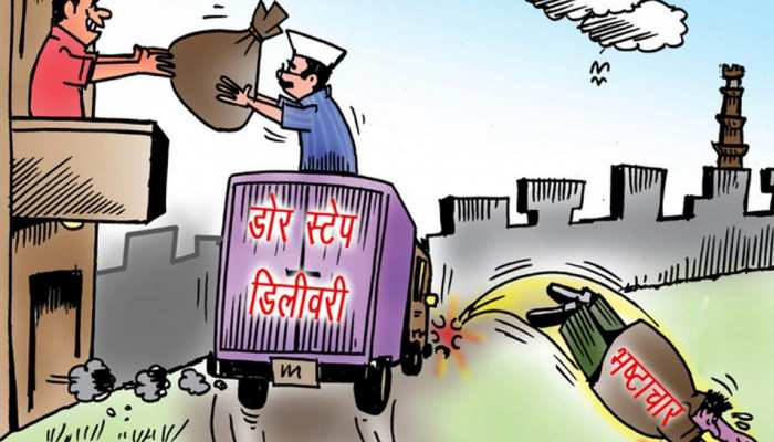 डोर स्टेप डिलीवरी योजना: AAP ने प्रधानमंत्री के घर पर की यह 'डिलीवरी', जारी किया ये कार्टून डोर स्टेप डिलीवरी योजना: AAP ने प्रधानमंत्री के घर पर की यह 'डिलीवरी', जारी किया ये कार्टून