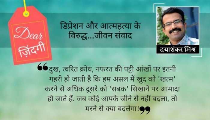 डियर जिंदगी : 'अलग' हो जाइए, पर जिंदा रहिए... डियर जिंदगी : 'अलग' हो जाइए, पर जिंदा रहिए...