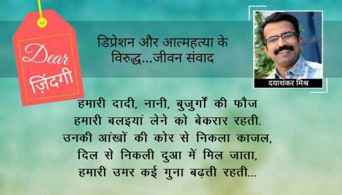 डियर जिंदगी : ‘बलइयां’ कौन लेगा… डियर जिंदगी : ‘बलइयां’ कौन लेगा…