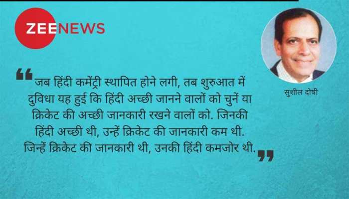 जब आकाशवाणी 25 रुपए में कराता था हिंदी कमेंटरी, तब क्रिकेटर कतराते थे जब आकाशवाणी 25 रुपए में कराता था हिंदी कमेंटरी, तब क्रिकेटर कतराते थे