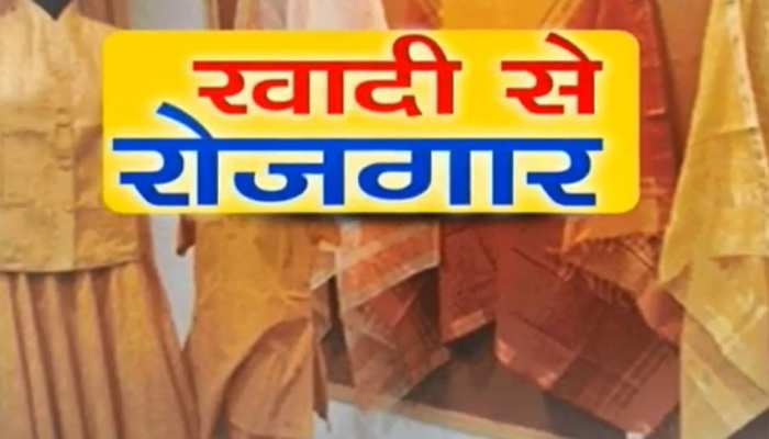 झारखंड: खादी को बढ़ावा देने के लिए सरकार की अनोखी पहल झारखंड: खादी को बढ़ावा देने के लिए सरकार की अनोखी पहल