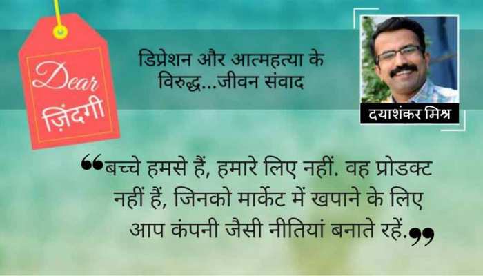 डियर जिंदगी : बच्चे के मन में क्या है… डियर जिंदगी : बच्चे के मन में क्या है…