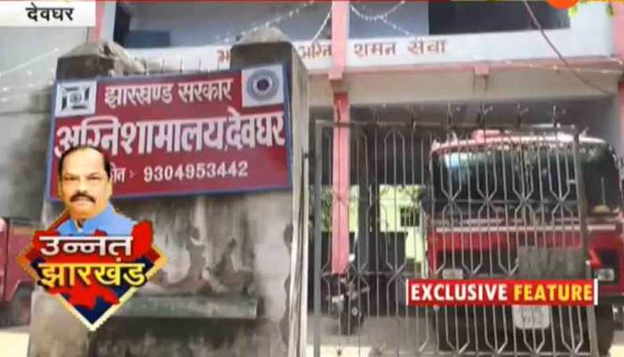 झारखंड : देवघर के अग्निशमन विभाग को बनाया गया हाईटेक झारखंड : देवघर के अग्निशमन विभाग को बनाया गया हाईटेक