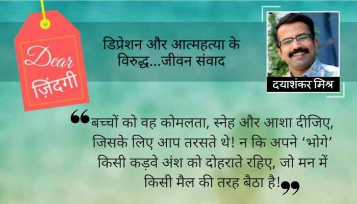 डियर जिंदगी : बच्चों के प्रति नजरिया… डियर जिंदगी : बच्चों के प्रति नजरिया…