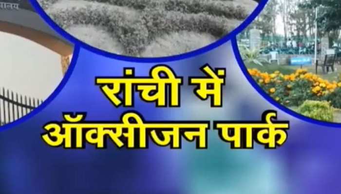 झारखंड : रांची के लोगों को पंसद आ रहा है 'ऑक्सीजन पार्क' झारखंड : रांची के लोगों को पंसद आ रहा है 'ऑक्सीजन पार्क'